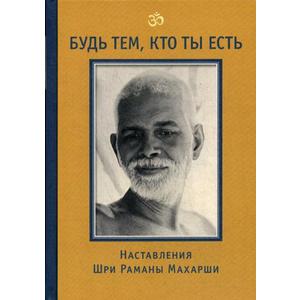 Фото книги Будь тем, кто ты есть Наставления Шри Раманы Махарши. www.made-art.com.ua