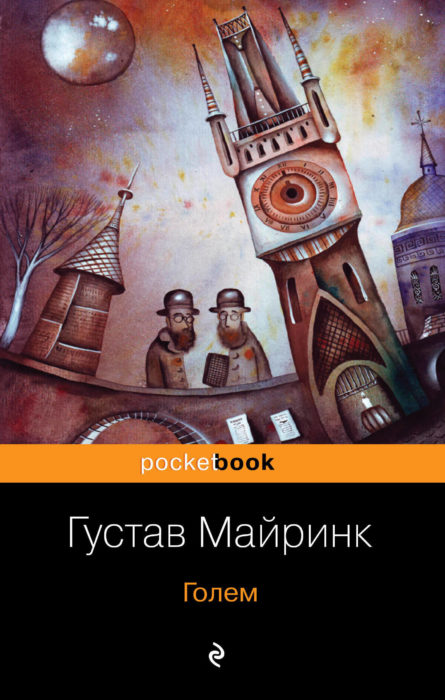 Фото книги, купить книгу, Голем. www.made-art.com.ua