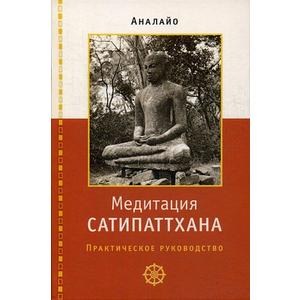 Фото книги Медитация сатипаттхана Практическое руководство. www.made-art.com.ua