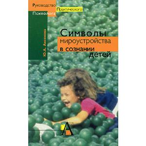 Фото книги Символы мироустройства в сознании детей. www.made-art.com.ua