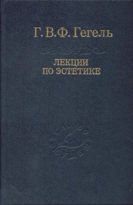 Фото книги, купить книгу, Лекции по эстетике. В 2 томах. www.made-art.com.ua