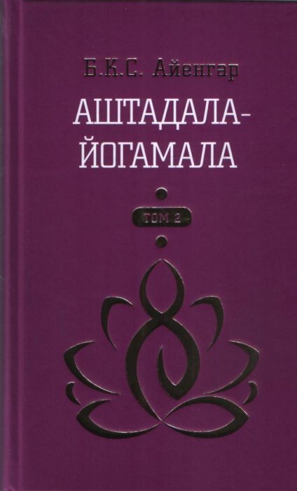 Фото книги, купить книгу, Аштадала-Йогамала. www.made-art.com.ua