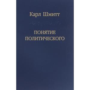 Фото книги Понятие политического. www.made-art.com.ua