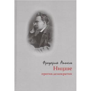 Фото книги Ницше против демократии. www.made-art.com.ua