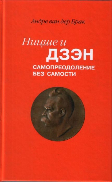Фото книги, купить книгу, Ницше и дзен: Самопреодаление без самости. www.made-art.com.ua