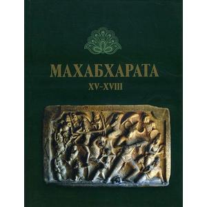 Фото книги Махабхарата. Заключительные книги XV - XVIII. www.made-art.com.ua