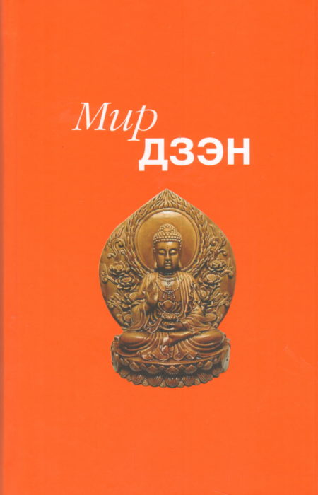 Фото книги, купить книгу, Мир дзэн. www.made-art.com.ua