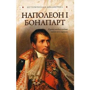 Фото книги Наполеон I Бонапарт. www.made-art.com.ua