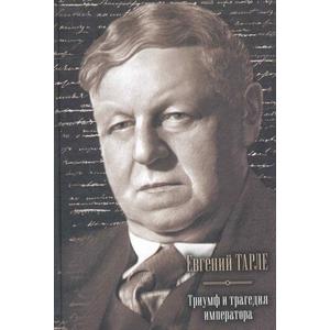 Фото книги Триумф и трагедия императора. www.made-art.com.ua