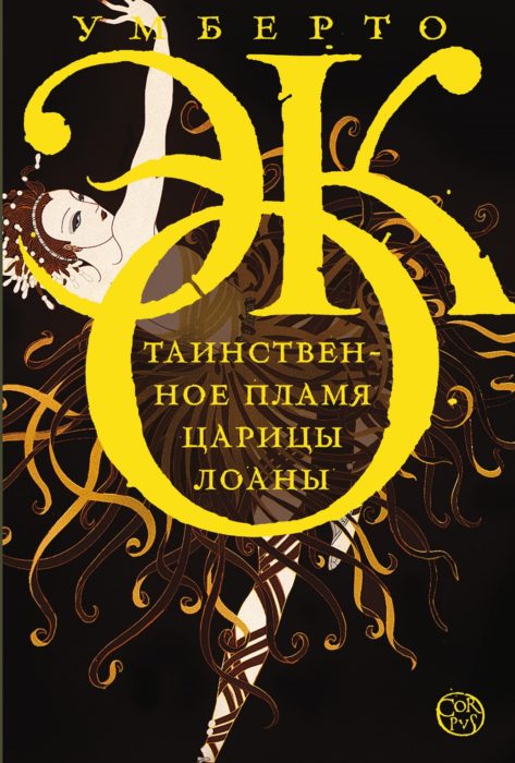 Фото книги, купить книгу, Таинственное пламя царицы Лоаны. www.made-art.com.ua