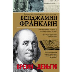 Фото книги Бенджамин Франклин. Время-деньги. www.made-art.com.ua
