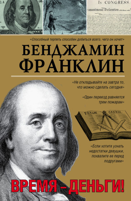 Фото книги, купить книгу, Бенджамин Франклин. Время-деньги!. www.made-art.com.ua