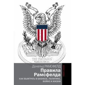 Фото книги Правила Рамсфелда. Как выиграть в бизнесе, политике, войне и жизни. www.made-art.com.ua