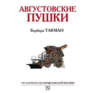 Фото книги Августовские пушки. www.made-art.com.ua