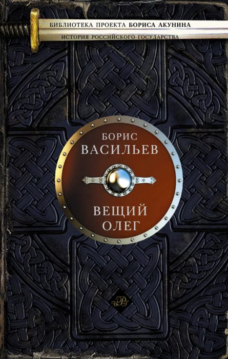 Фото книги, купить книгу, Вещий Олег. www.made-art.com.ua