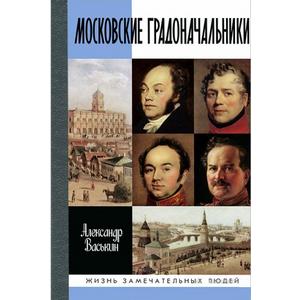Фото книги Московские градоначальники XIX века. www.made-art.com.ua