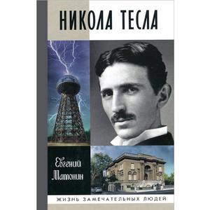 Фото книги Николай Тесла. www.made-art.com.ua