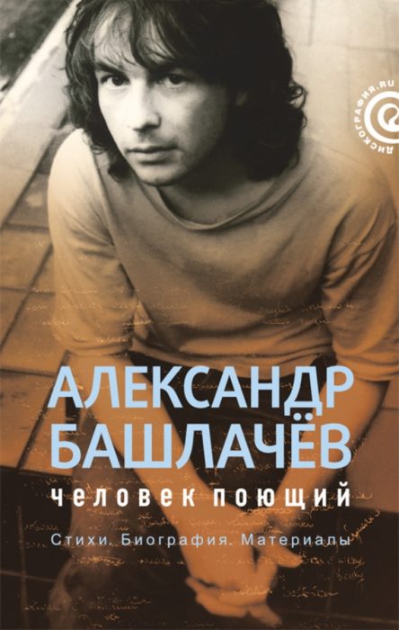 Фото книги, купить книгу, Александр Башлачев. Человек поющий. www.made-art.com.ua