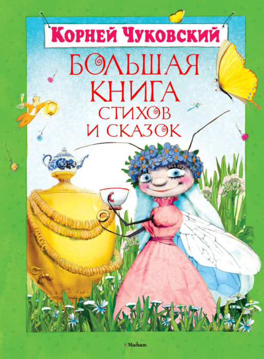 Фото книги, купить книгу, Большая книга стихов и сказок. www.made-art.com.ua