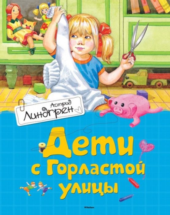 Фото книги, купить книгу, Дети с Горластой улицы. www.made-art.com.ua