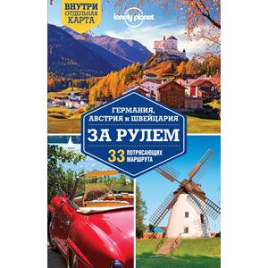 Фото книги Германия, Австрия и Швейцария за рулем. 33 потрясающих маршрута. www.made-art.com.ua