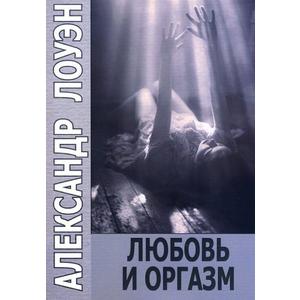 Фото книги Любовь и оргазм. www.made-art.com.ua