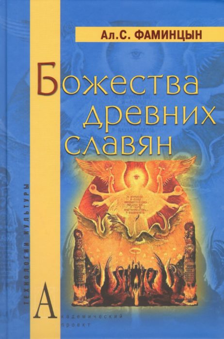 Фото книги, купить книгу, Божества древних славян. www.made-art.com.ua
