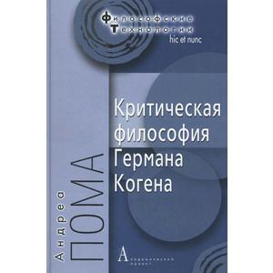 Фото книги Критическая философия Германа Когена. www.made-art.com.ua