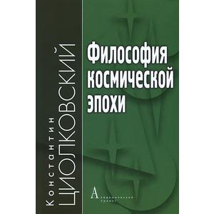 Фото книги Философия космической эпохи. www.made-art.com.ua