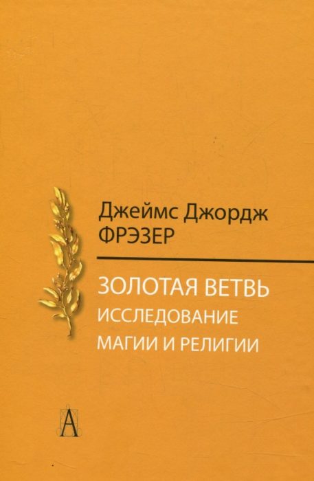 Фото книги, купить книгу, Золотая ветвь. Исследования магии и религии. www.made-art.com.ua