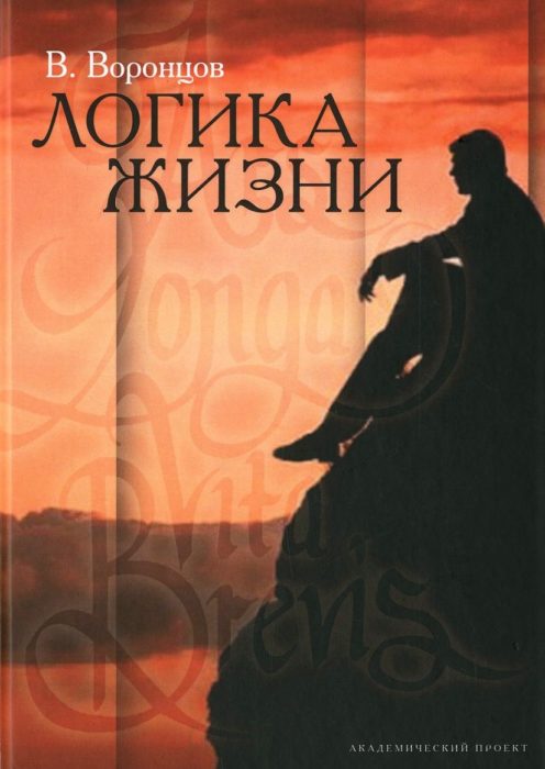 Фото книги, купить книгу, Логика жизни. www.made-art.com.ua