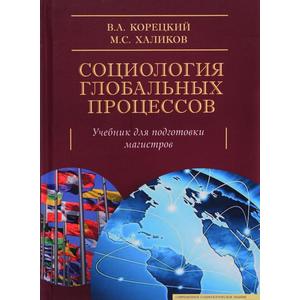 Фото книги Социология глобальных процессов. www.made-art.com.ua
