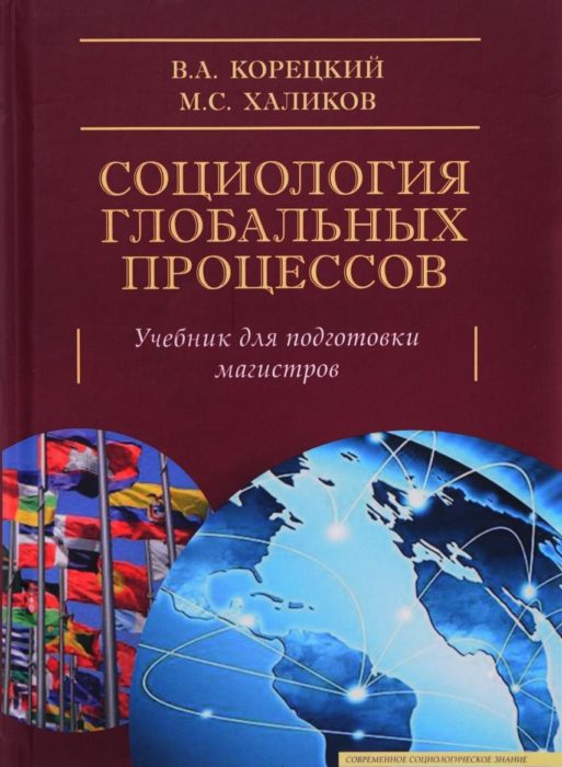 Фото книги, купить книгу, Социология глобальных процессов. www.made-art.com.ua