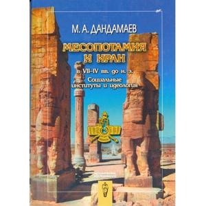 Фото книги Месопотамия и Иран в VII - IV вв. до н.э.. www.made-art.com.ua