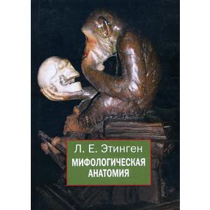 Фото книги Мифологическая анатомия. www.made-art.com.ua