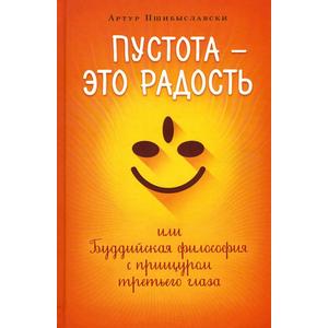 Фото книги Пустота - это радость, или Буддийская философия с прищуром третьего глаза. www.made-art.com.ua