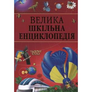 Фото книги Велика шкiльна енциклопедiя. www.made-art.com.ua