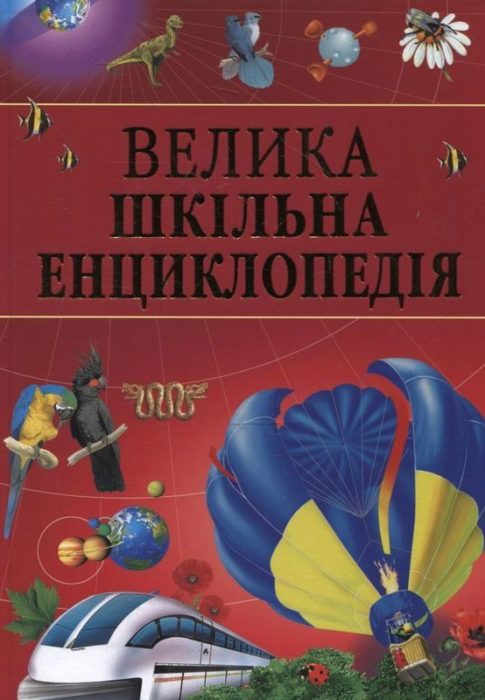 Фото книги, купить книгу, Велика шкiльна енциклопедiя. www.made-art.com.ua