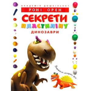 Фото книги Секрети пластиліну. Динозаври. www.made-art.com.ua