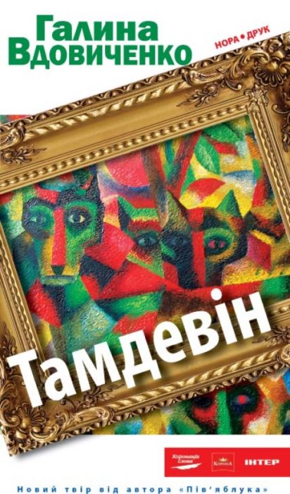 Фото книги, купить книгу, Тамдевін. www.made-art.com.ua