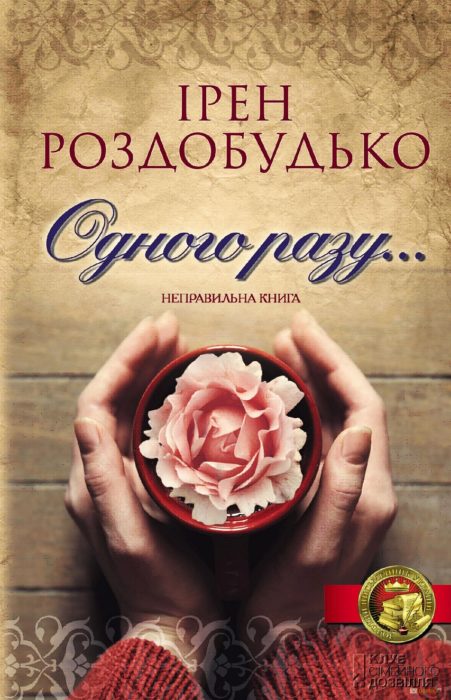 Фото книги, купить книгу, Одного разу…. www.made-art.com.ua