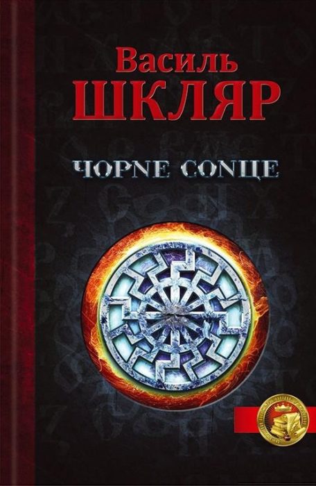 Фото книги, купить книгу, Чорне Сонце. www.made-art.com.ua