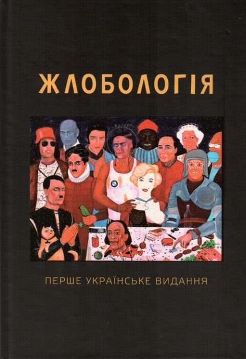 Фото книги, купить книгу, Жлобологія. Каталог-альманах. www.made-art.com.ua