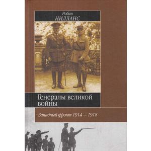 Фото книги Генералы великой войны. Западный фронт 1914-1918. www.made-art.com.ua
