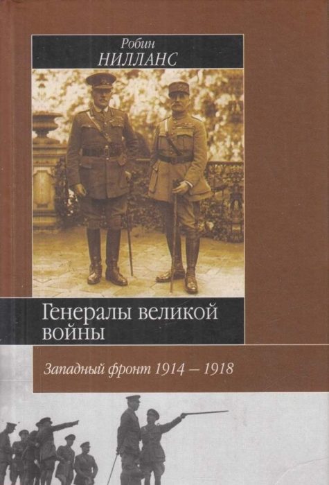 Фото книги, купить книгу, Генералы великой войны. Западный фронт 1914-1918. www.made-art.com.ua