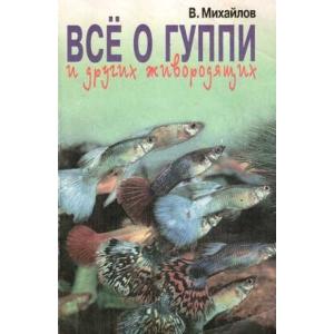 Фото книги Все о гуппи и других живородящих: Популярные рыбы. www.made-art.com.ua