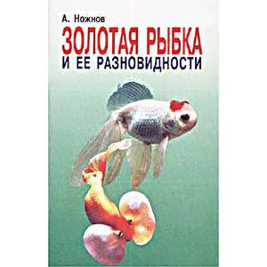 Фото книги Золотая рыбка и её разновидности. www.made-art.com.ua