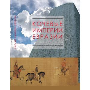 Фото книги Кочевые империи Евразии: особенности исторической динамики. www.made-art.com.ua
