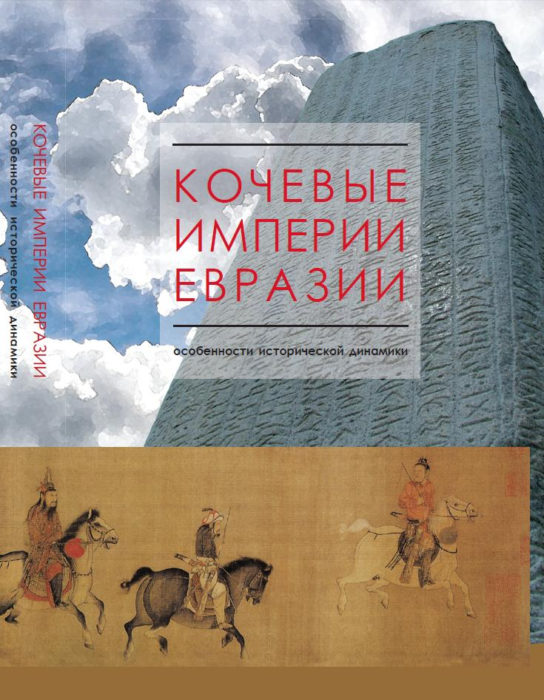 Фото книги, купить книгу, Кочевые империи Евразии: особенности исторической динамики. www.made-art.com.ua