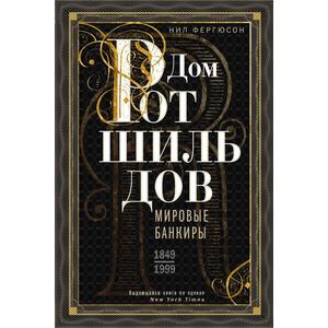 Фото книги Дом Ротшильдов. Мировые банкиры 1849—1999. www.made-art.com.ua